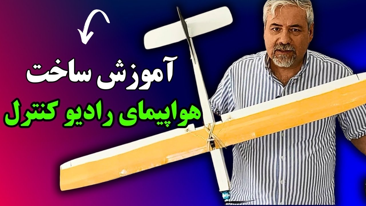ساخت کامل هواپيمای راديو کنترل - باربي