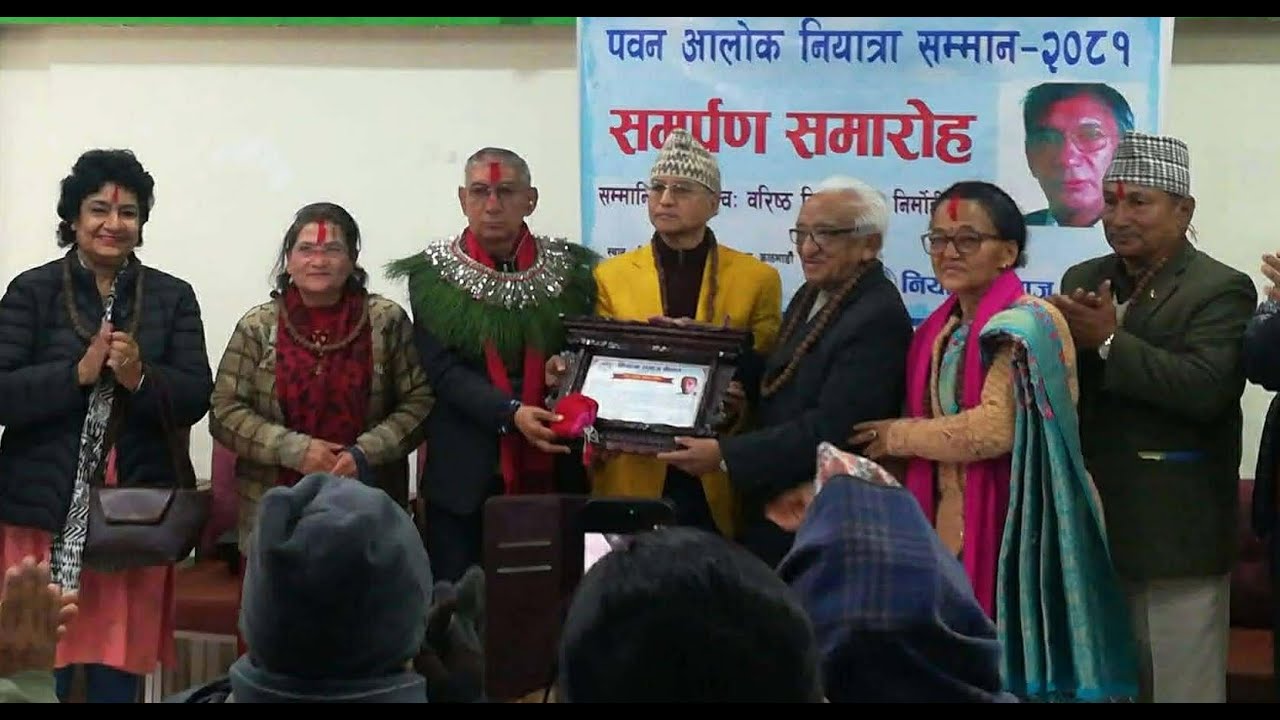 नियात्रा समाज नेपालको पवन आलोक नियात्रा सम्मान समर्पण समारोह |||*