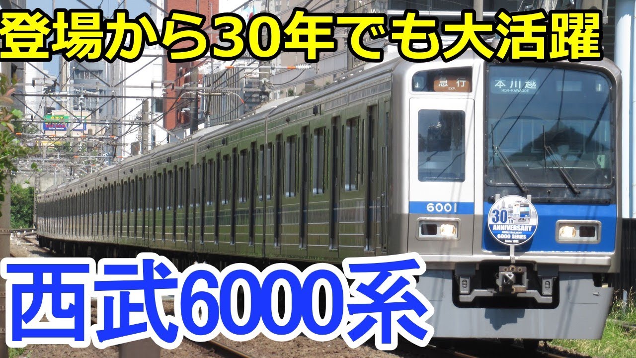 【名/迷列車で行こう】＃1 西武鉄道6000系　登場から30年！直通運転でも大活躍の車両