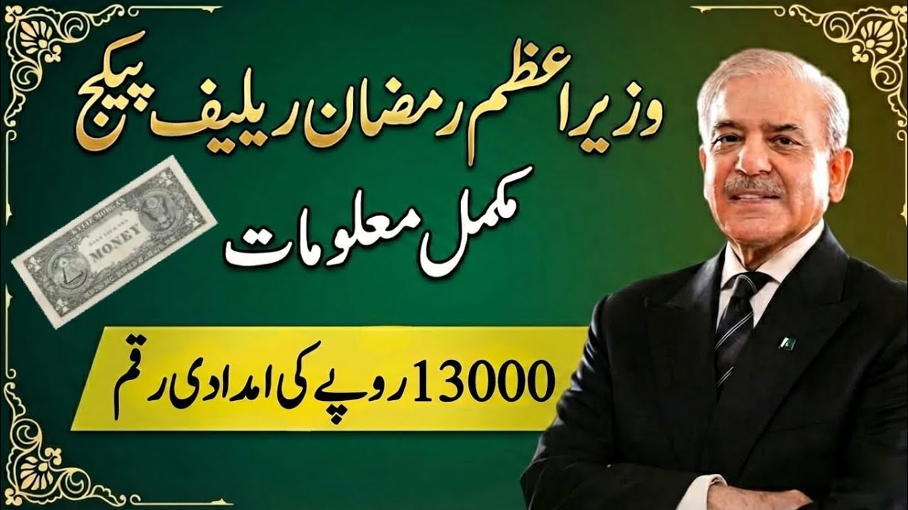 Prime Minister Ramzan Relief Package Explained | Wazir e Azam Financial Support | Latest Update