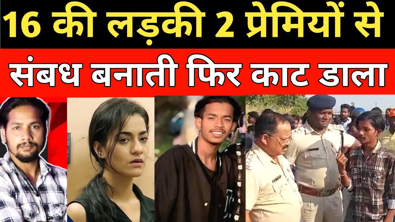 ल़डकि दो लड़कों से संबध बनाने लगी थी फिर हुआ कांड 