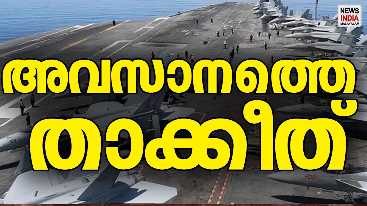 ഇനിയൊരു സൂചന ഉണ്ടാകില്ല| World News Update | NEWS INDIA MALAYALAM