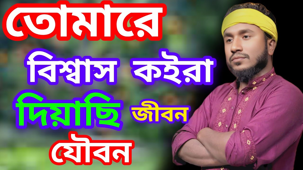 তোমারে বিশ্বাস কইরা দিয়া ছি জীবন 💔