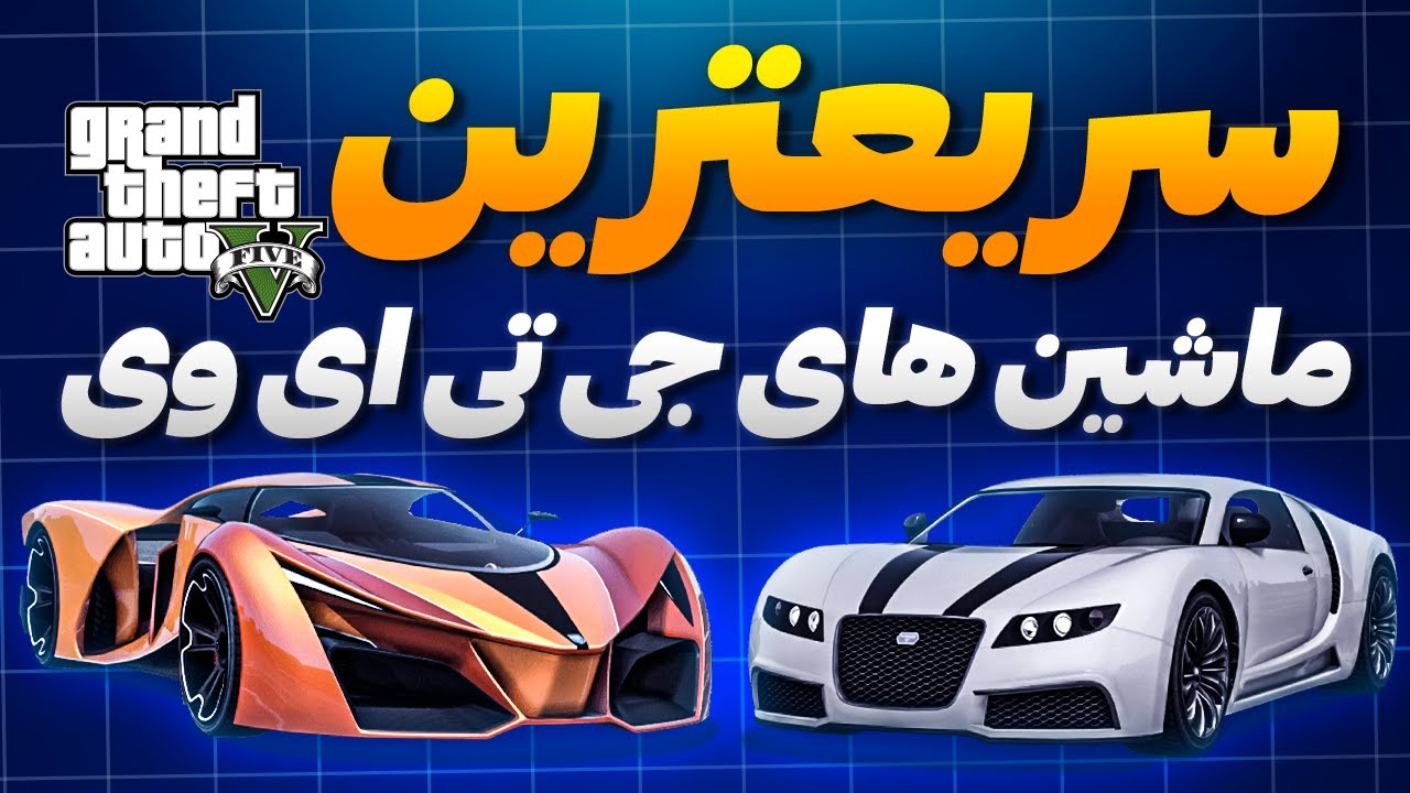 سریعترین ماشین های جی تی ای وی | بهترین ماشین های gta v