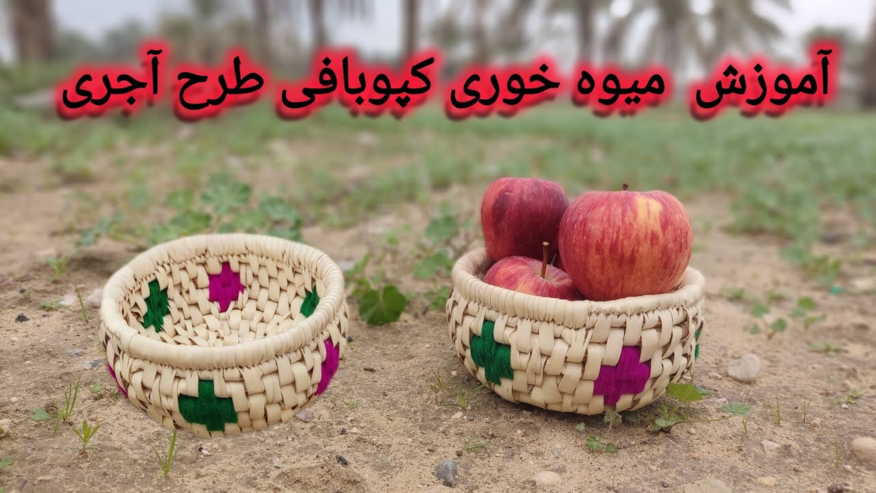 کپوبافی: آموزش ظرف میوه خوری کپوبافی طرح آجری . هنر اصیل ایرانی