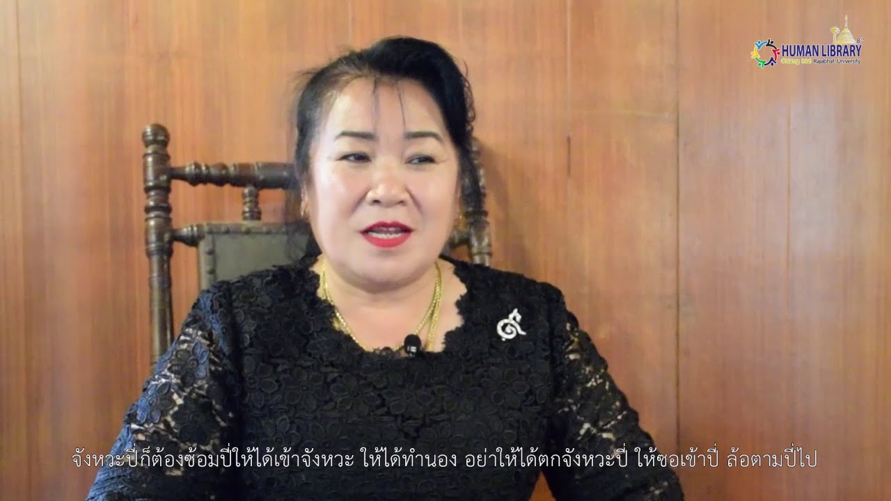 02 แม่ลำจวน ศรีกัญชัย