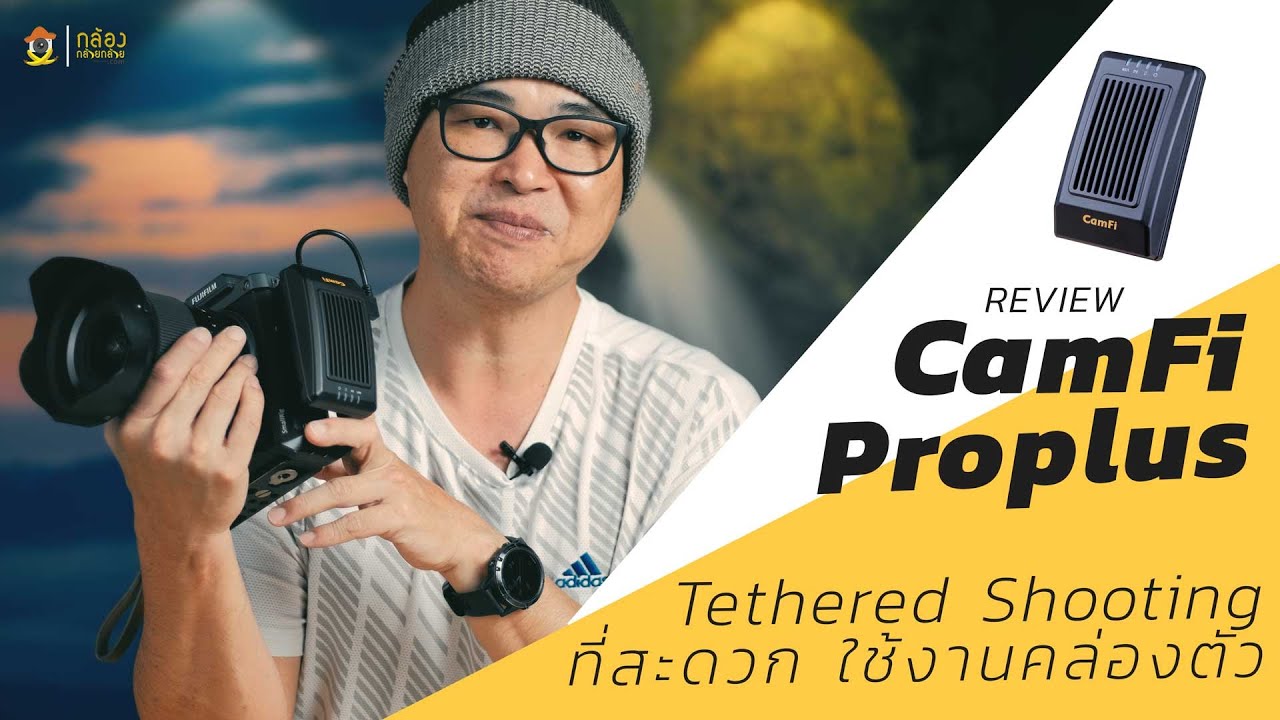 รีวิว CamFi Proplus by พี่โก๊ะ กล้องกล้วยกล้วย