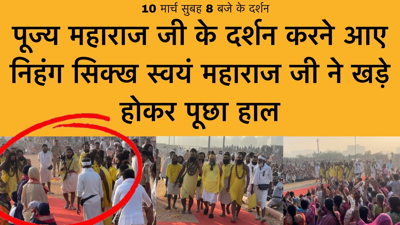 10 मार्च पूज्य महाराज जी के दर्शन करने आए निहंग सिक्ख महाराज जी ने पूछा हाल shri Premanand ji 