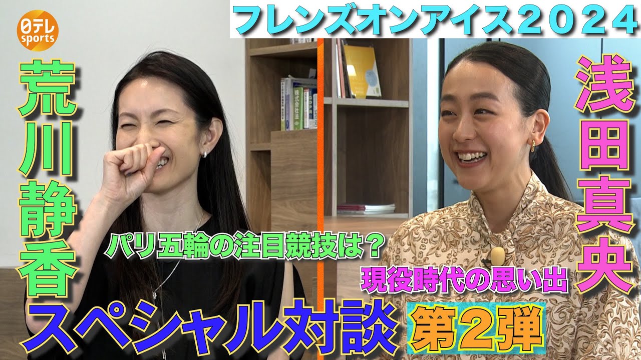 【荒川静香×浅田真央】スペシャル対談第2弾『現役時代の思い出...選手村エピソードに爆笑』｜フレンズオンアイス 8月30日～9月1日＠新横浜