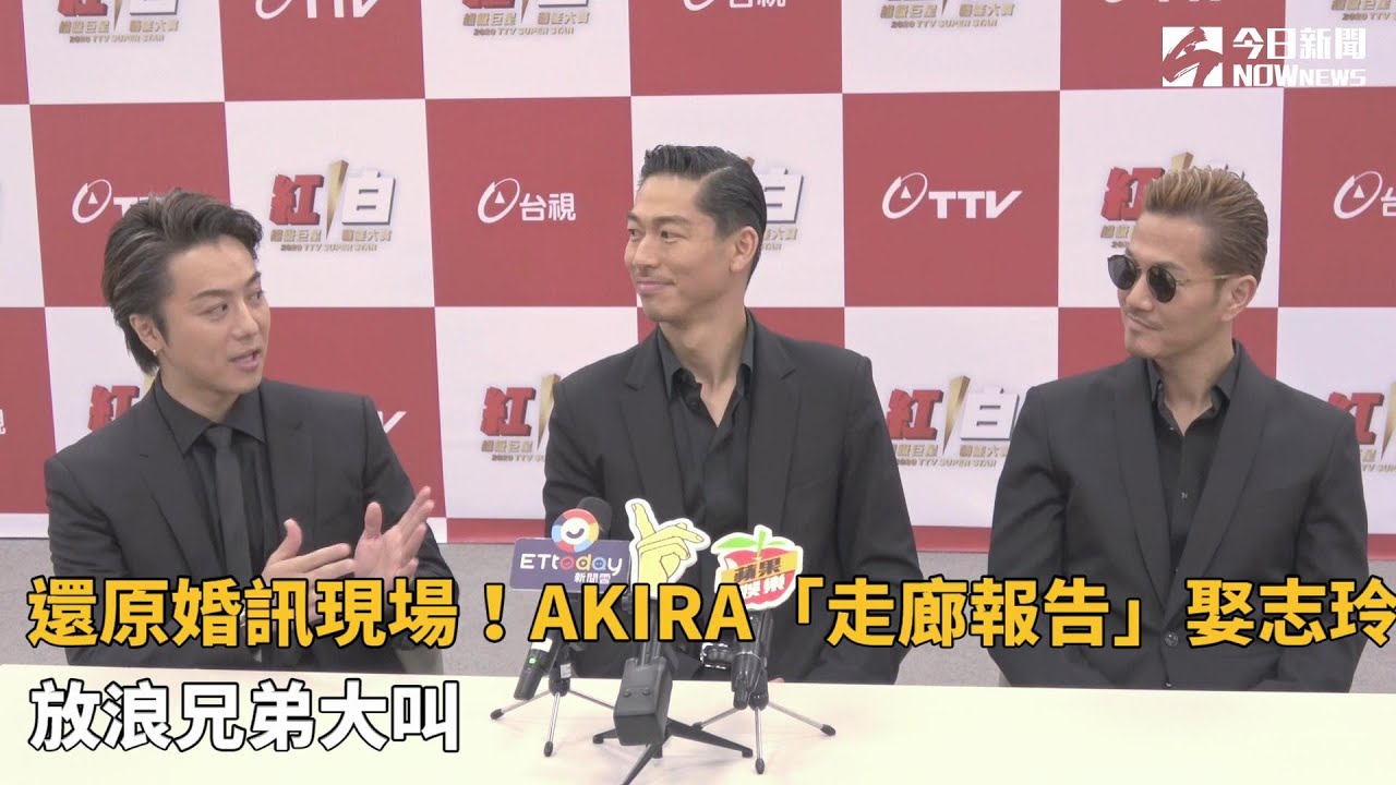 還原婚訊現場！AKIRA「走廊報告」娶志玲　放浪兄弟大叫