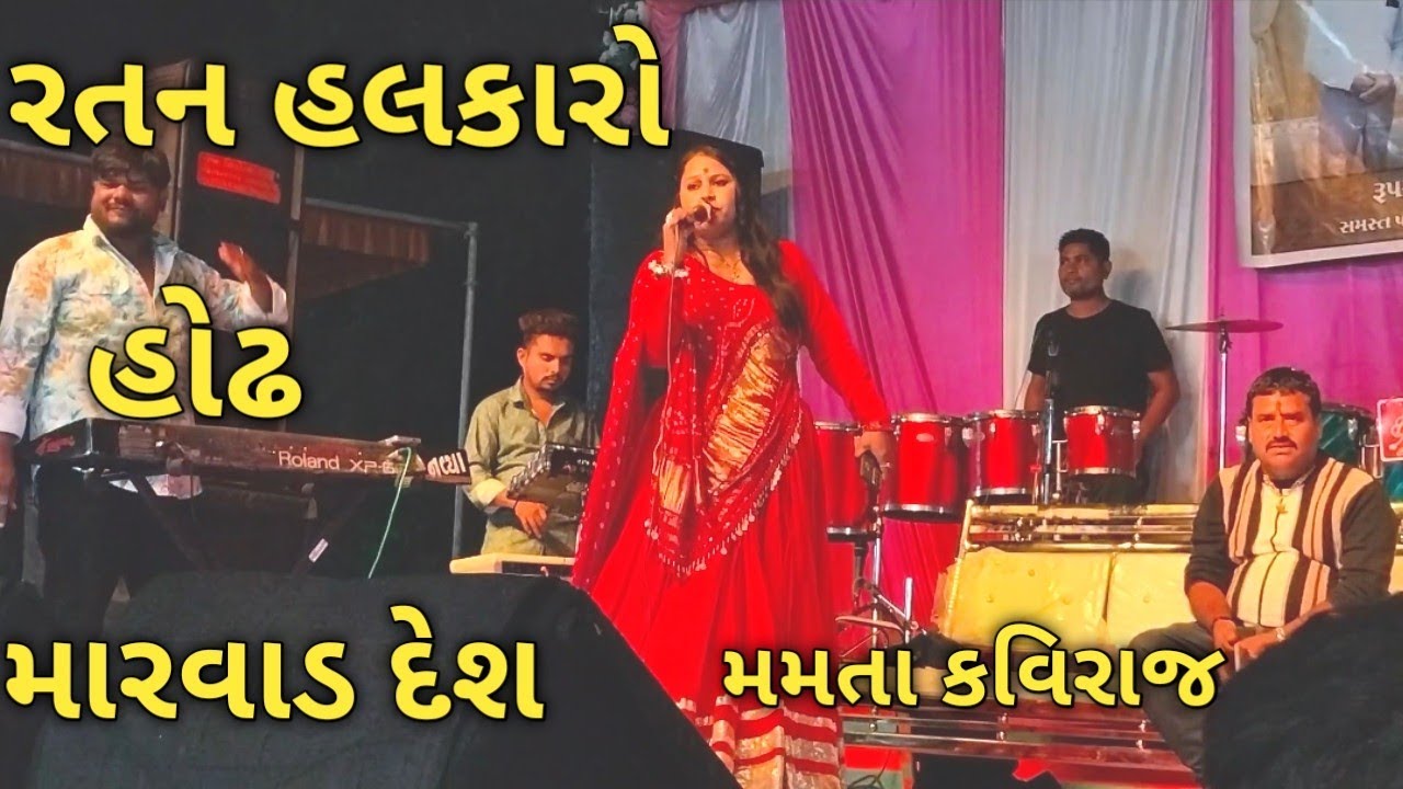 Mamta kaviraj-રતન હલકારો હલકારો હોઠ મારવાડ દેશ 