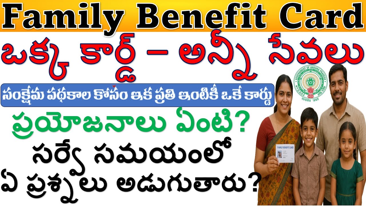 #familybenefitcard ఒక్క కార్డ్ అన్నీ సేవలు,AP ఫ్యామిలీ బెనిఫిట్ కార్డులు ప్రయోజనాలు, సర్వే వివరాలు
