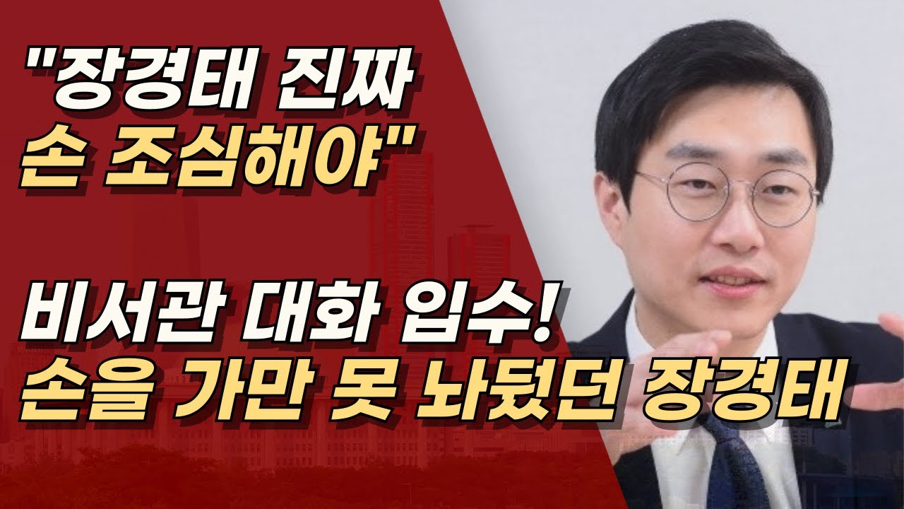 장경태 성추행, 비서관 대화까지 나왔다. 