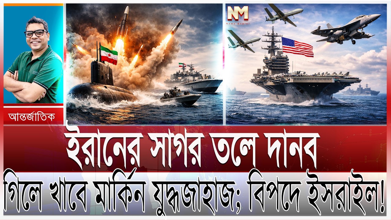 ইরান সাগরে ঘাপটি মেরে আছে দানব; ভয়ংকর বিপদে যুক্তরাষ্ট্র | খামেনির মিসাইল কেরামতি; ভয়ে কাঁপছে ইসরাইল