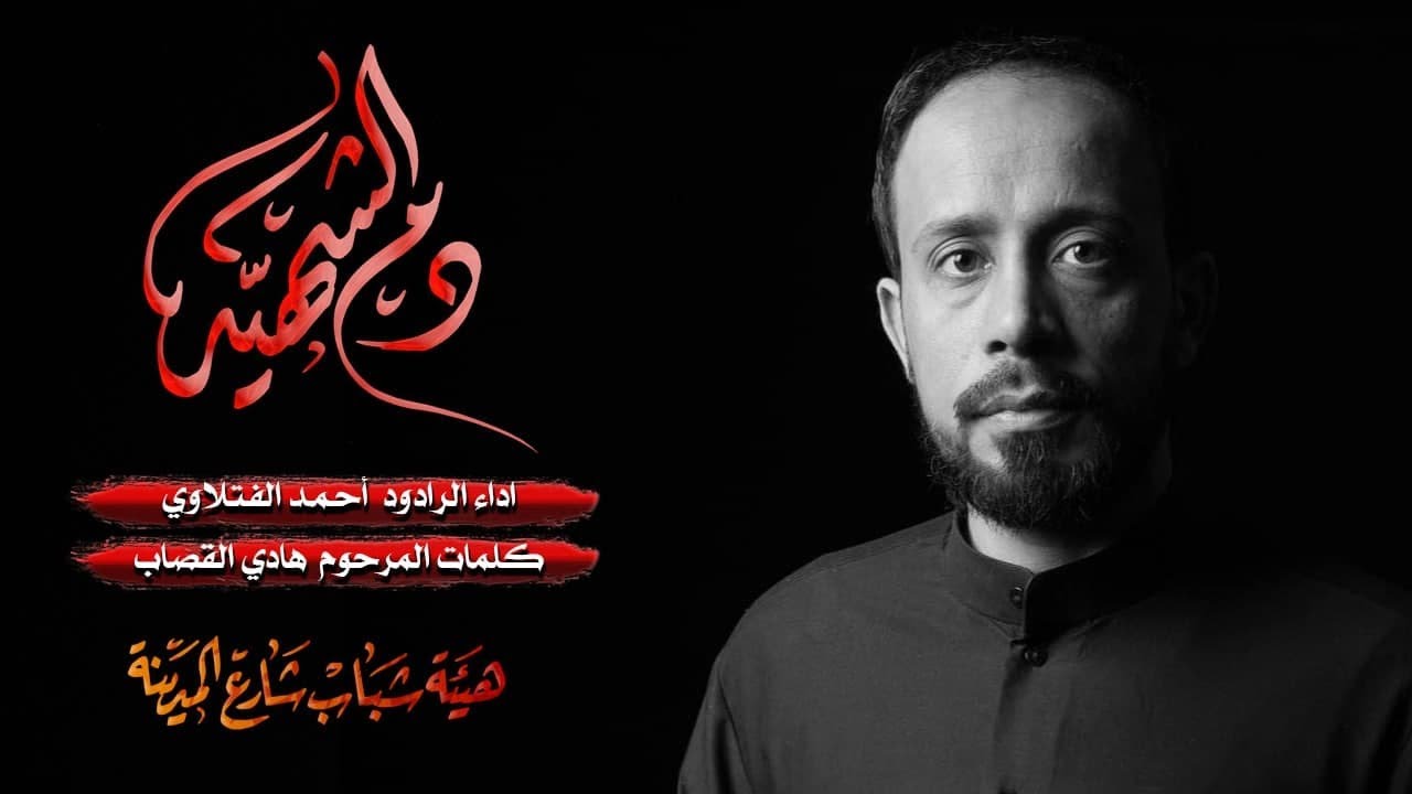 دم الشهيد/الرادود احمد الفتلاوي/هيئه شباب شارع المدينه/20 محرم 1443 ه