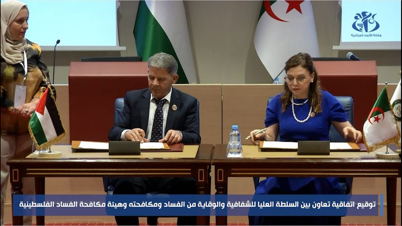 الجزائر- فلسطين: التوقيع على اتفاقية تعاون في مجال الوقاية من الفساد ومكافحته