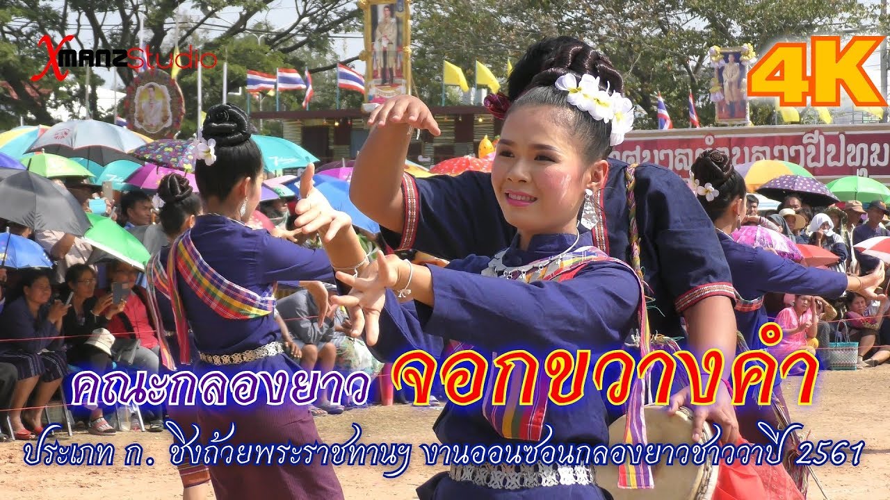 คณะกลองยาว จอกขวางคำ  #ชนะเลิศ ประเภท ก. #งานออนซอนกลองยาวชาววาปี 2561