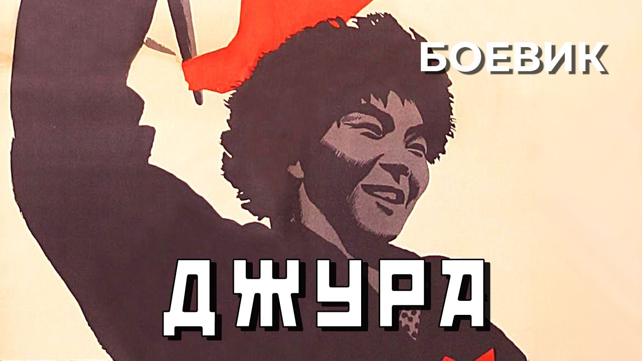 Джура (1964 год) приключенческий боевик