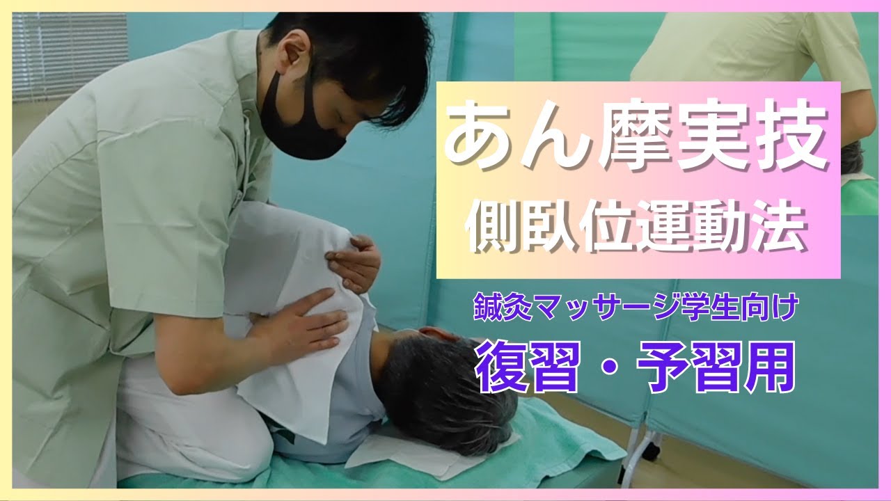 7.あん摩実技　〜側臥位運動法〜