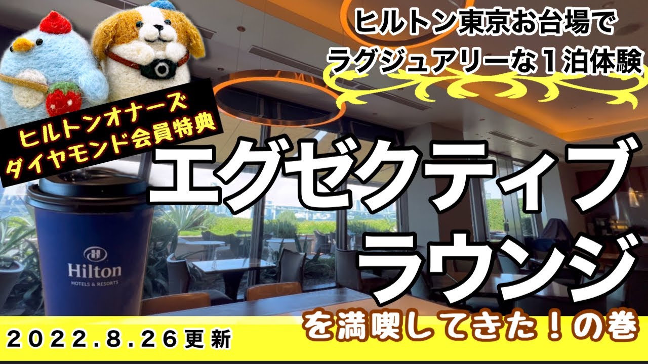 ヒルトン東京お台場でエグゼクティブラウンジを満喫してきた！の巻【ホテル宿泊 編】(2022年8月)　#1