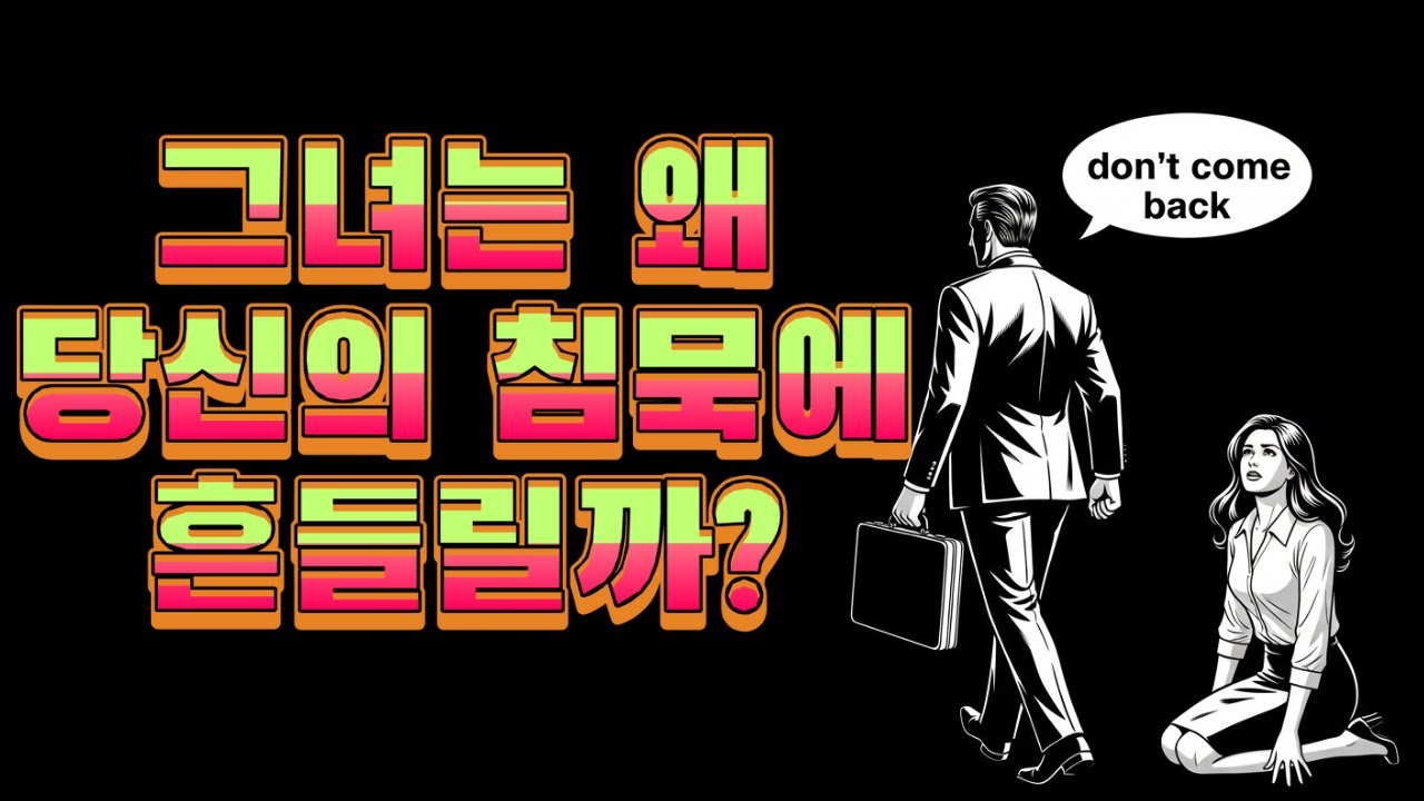 왜 그녀는 당신이 연락 안 할 때 더 보고 싶어질까? 이건 ‘심리의 법칙’입니다! | 스토아 철학자