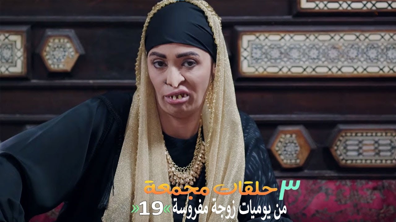 ٣ حلقات مجمعة من مسلسل يوميات زوجة مفروسة  | الحلقة 19 التاسعة عشر