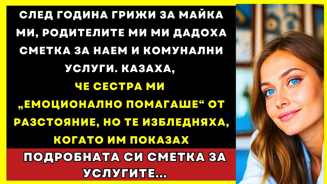 Година Гледах Майка Си, Родителите Ми Ме Таксуваха — Докато Не Видяха Моята Сметка