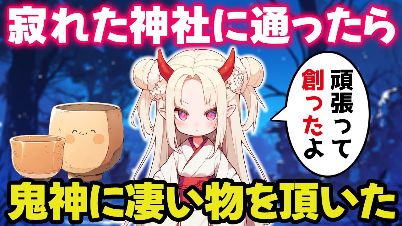 寂れた神社に通ったら鬼の神様から凄い物を頂いた【ゆっくり不思議な話】