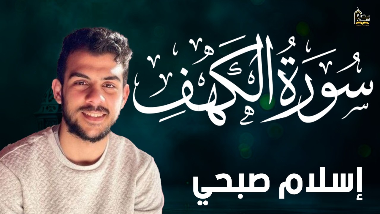 سورة الكهف كاملة🌷اسلام صبحي❤️راحة للقلب والروح😴💙