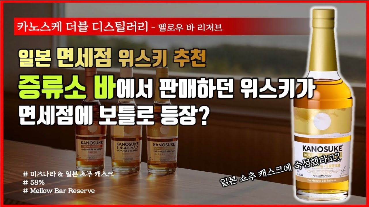 기대 없이 구매했는데 재미있는 위스키 🥃카노스케 더블 디스틸러리 멜로우 바 리저브🥃