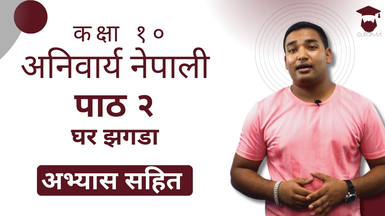 Class 10 Nepali Chapter 2 Explanation || घर झगडा || कक्षा १० नेपाली पाठ २ || with Exercise - Gurubaa