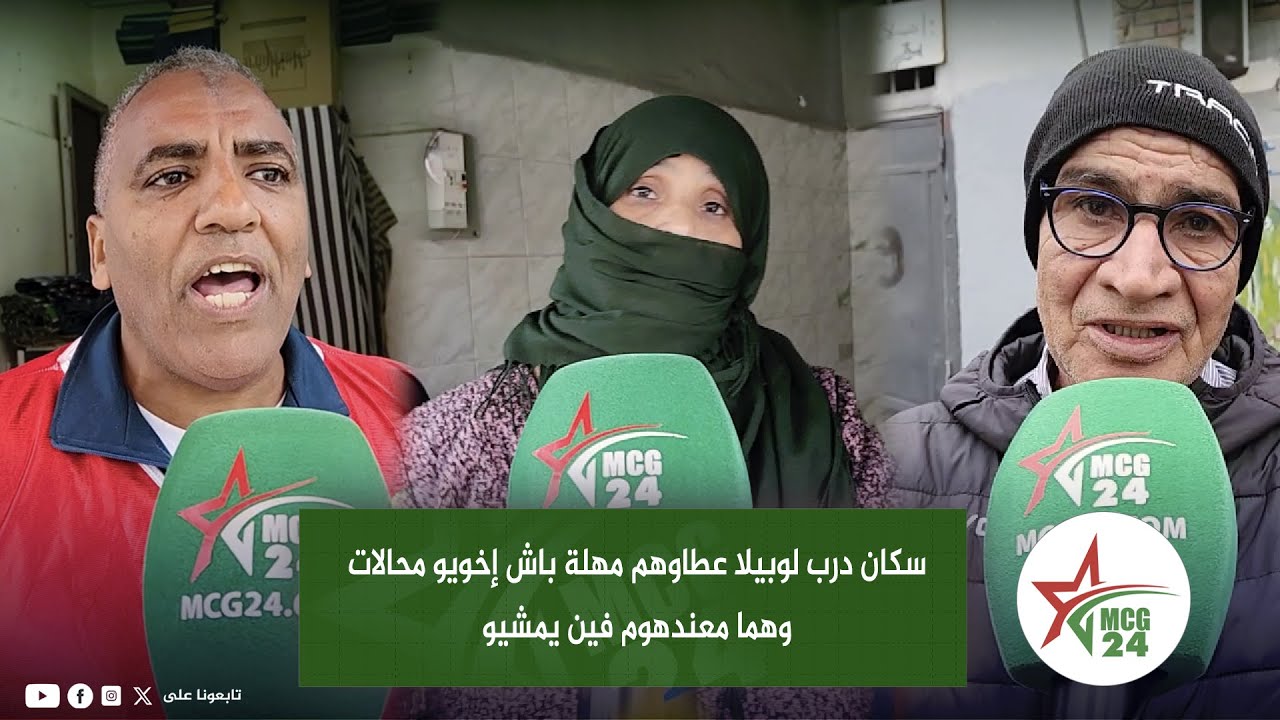 سكان درب لوبيلا بالدار البيضاء عطاوهم مهلة باش إخويو محالات وهما معندهوم فين يمشيو