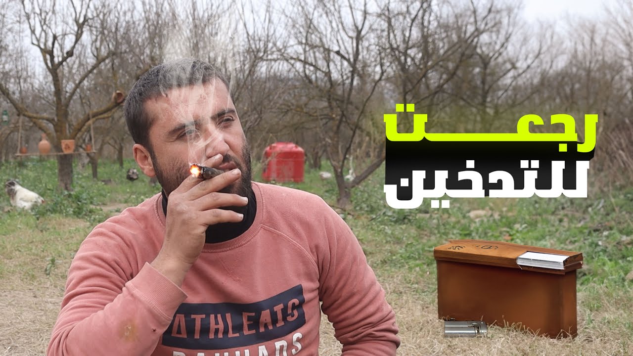 فقدت اغلى حيوان ومن القهر رجعت لأسوء عاداتي القديمة #الريف_السوري #روتين