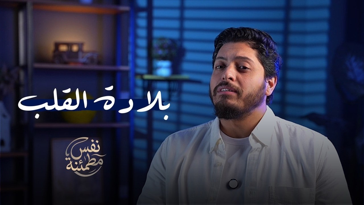 بلادة القلب #12 #نفس_مطمئنة