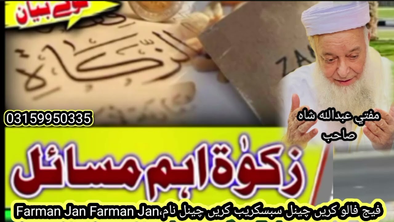 مفتی عبداللہ شاہ صاحب بیان زکوٰۃ کے مطابق اھم مسائل 