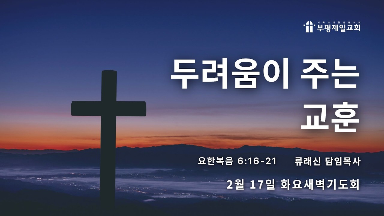 [부평제일교회] 새벽기도회 26년 2월 17일(화) - 류래신 담임목사