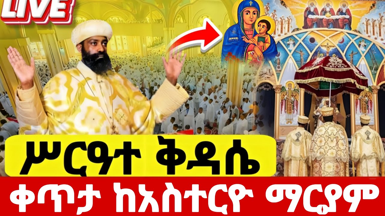 🔴#live_ጥር_20_ሥርዓተ_ቅዳሴ ተጀመረ#ቀጥታ ስርጭት#አስትርዮ_ማርያም የዋዜማ ቅዳሴ#ethiopian#orthodox@batekirekosemedia#eotc