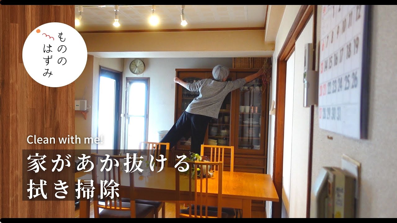 【70歳 暮らしの工夫】家中拭き掃除・気が向く方法で重い腰をあげる｜【Clean with me !】A small magic that makes the house shine.