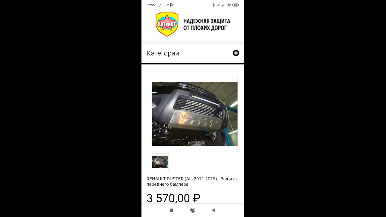 DUSTER  НЕДОСТАТКИ   ЗАЩИТЫ БАМПЕРА фирмы ПАТРИОТ