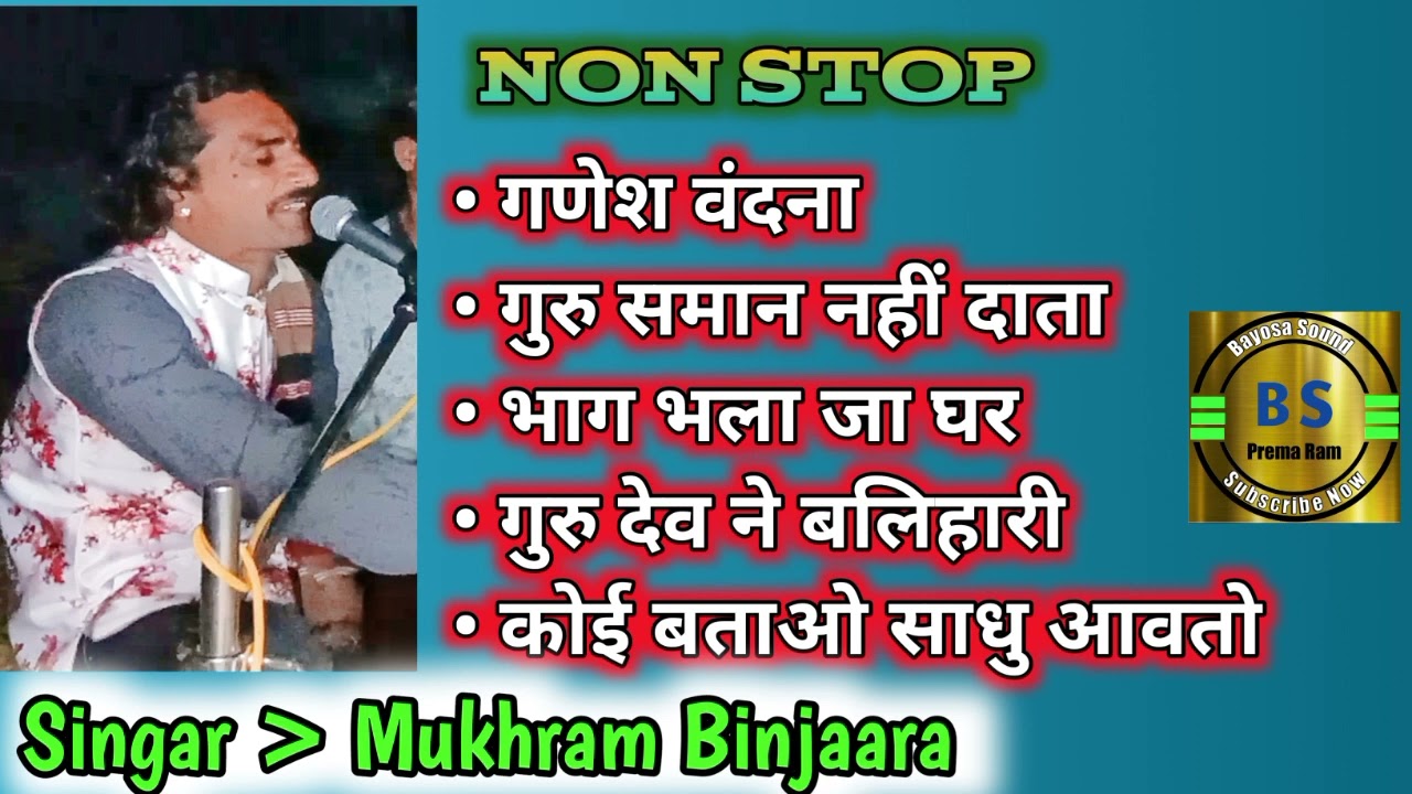 सिंगर मुखराम बंजारा || पांच मंगलाचरण || @Bayosasounddevnagar