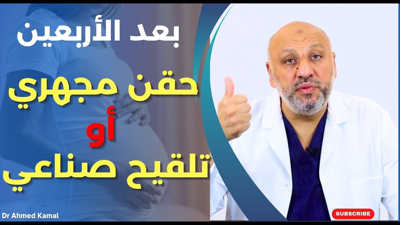 للحمل بعد الأربعين :  هل الأفضل عمل حقن مجهري أم تلقيح صناعي ؟