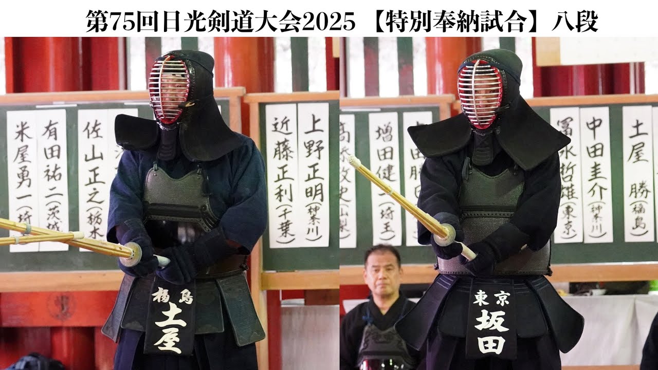 特別奉納試合7・八段【土屋 勝（福島）×坂田敏郎（東京）】日光剣道大会2025】令和7年8月17日〜18日・日光東照宮 武徳殿