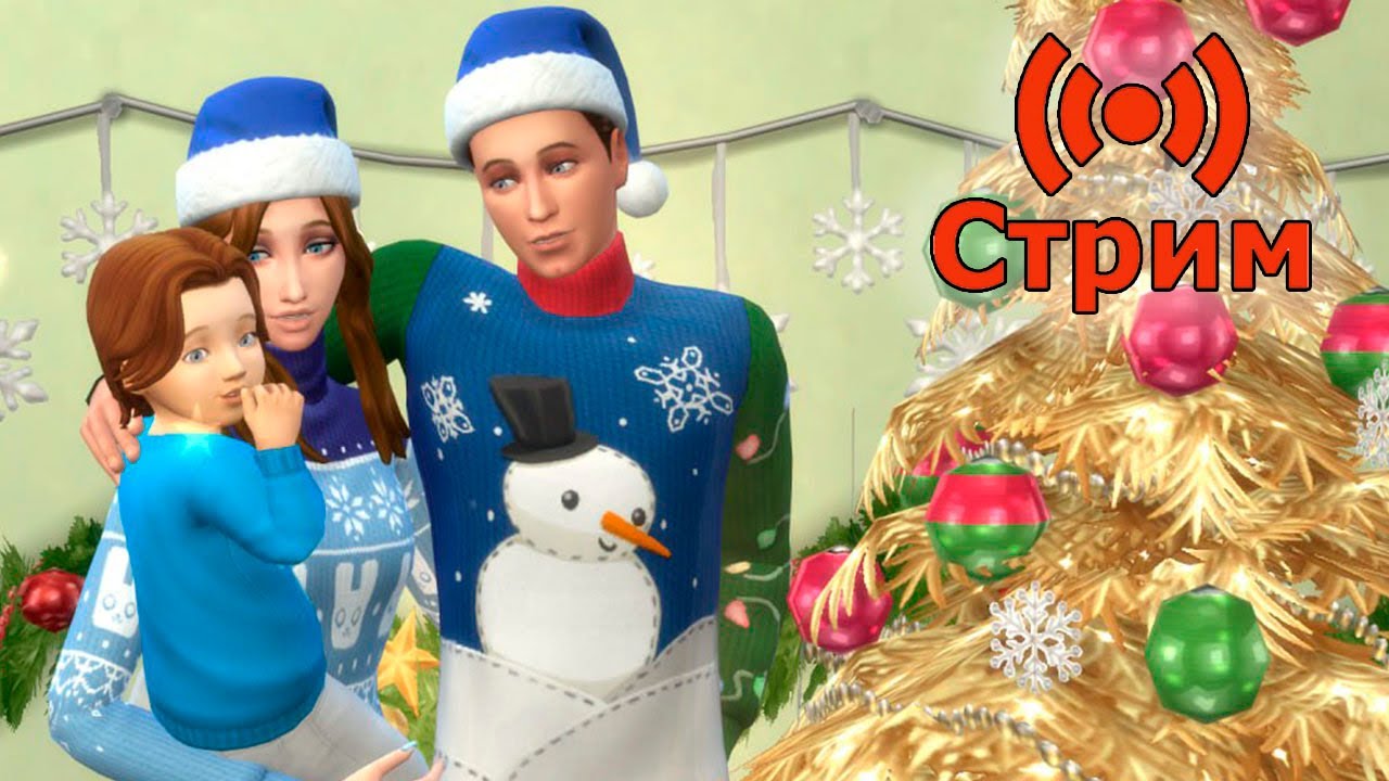 🔴Симс 4 Играем в сохранение династии