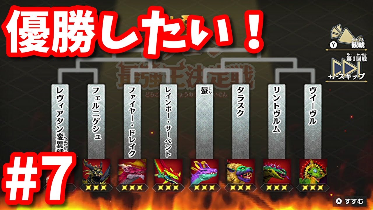 【ドラゴン最強王図鑑】ドラゴン最強王決定戦今度こそ優勝したい！