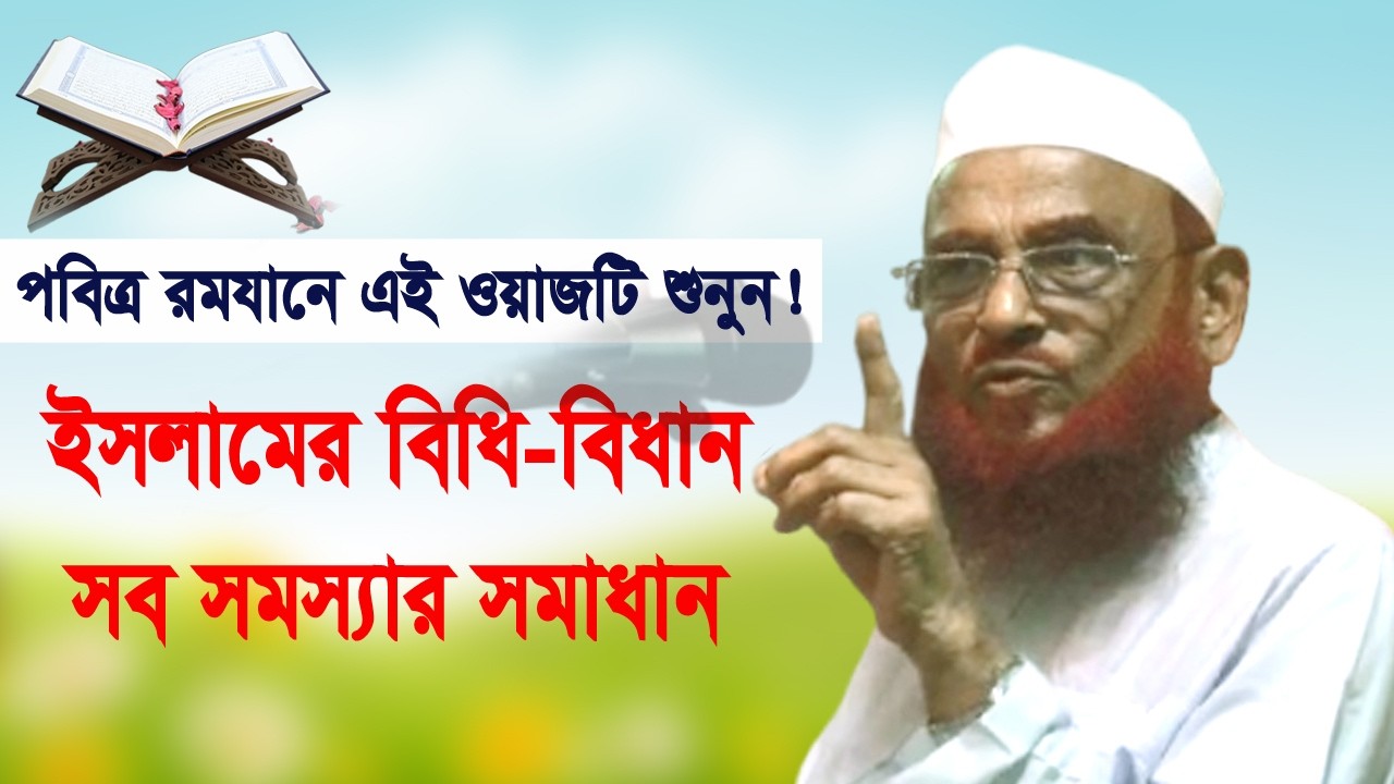 ই*সলা*মের বিধি-বিধান সব সমস্যার সমাধান। খতীবে আযম আল্লামা নূরুল ইসলাম ওলীপুরী।