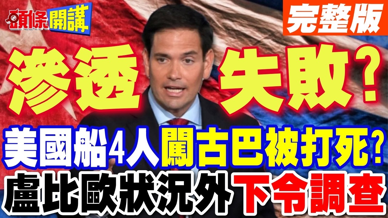 豬玀灣事件重演? | 美國船4人闖古巴被打死?盧比歐狀況外下令調查【頭條開講】完整版 @頭條開講HeadlinesTalk