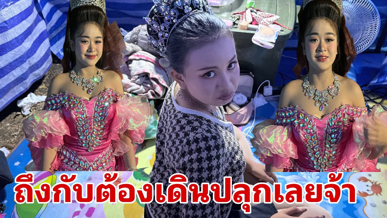 ก่อนเต้ยลาเช้านี้#อุ๋งอิ๋งเพชรบ้านแพง 