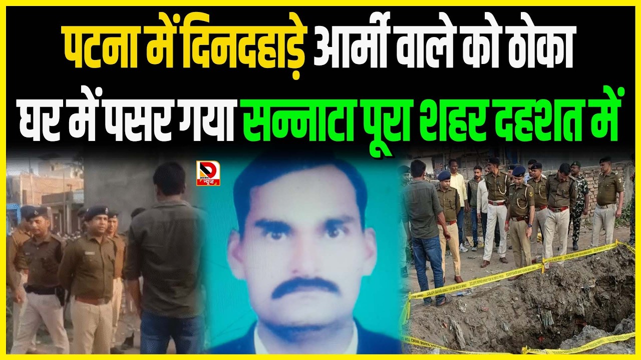 पटना में दिनदहाड़े आर्मी वाले को ठोका घर में पसर गया सन्नाटा पूरा शहर दहशत में