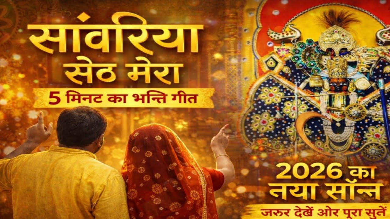 सांवरिया सेठ मेरा | 2026 का नया भक्ति गीत | खाटू श्याम जी भजन | जरूर सुनें