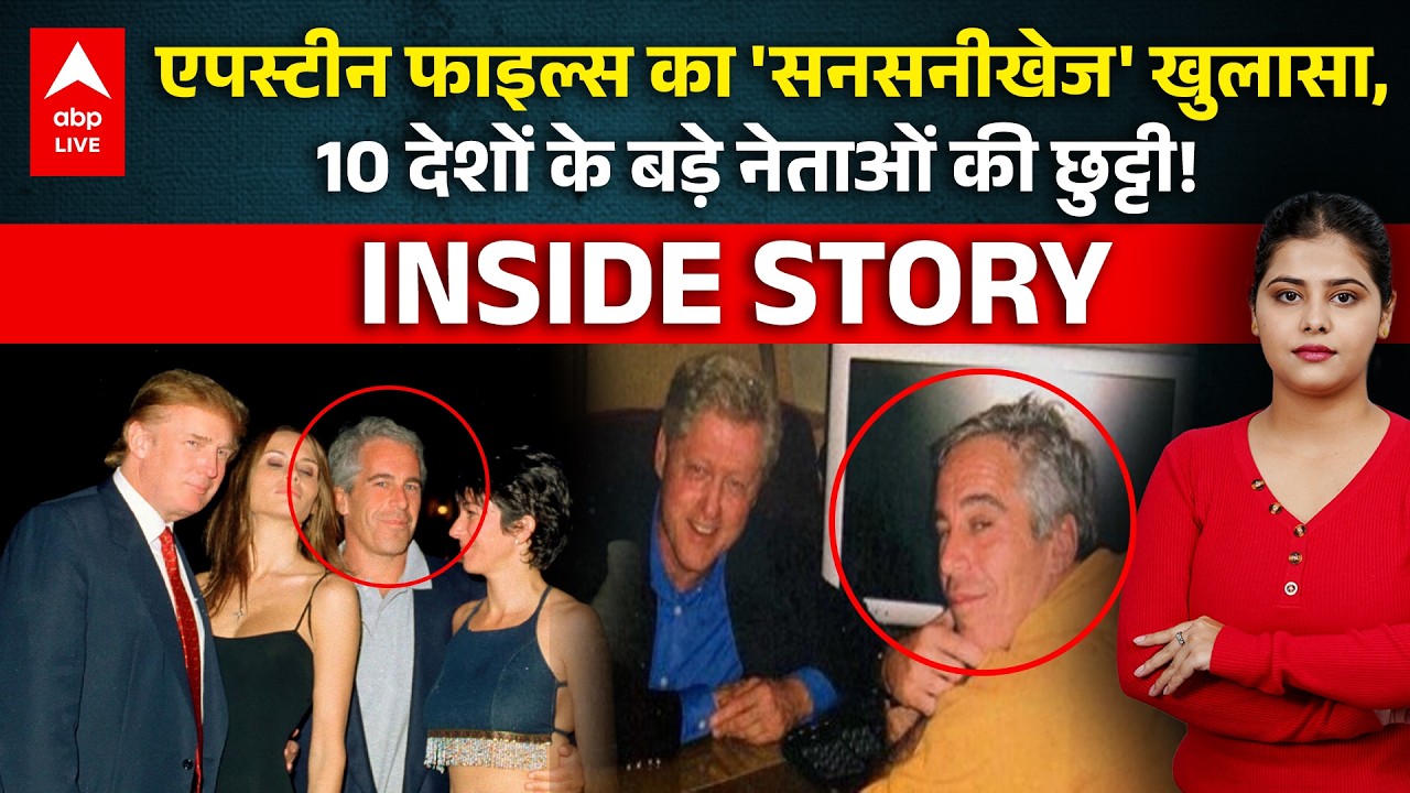 Jeffrey Epstein: 10 देशों के बड़े नेताओं की छुट्टी, Epstein Files पर INSIDE STORY  | ABPLIVE